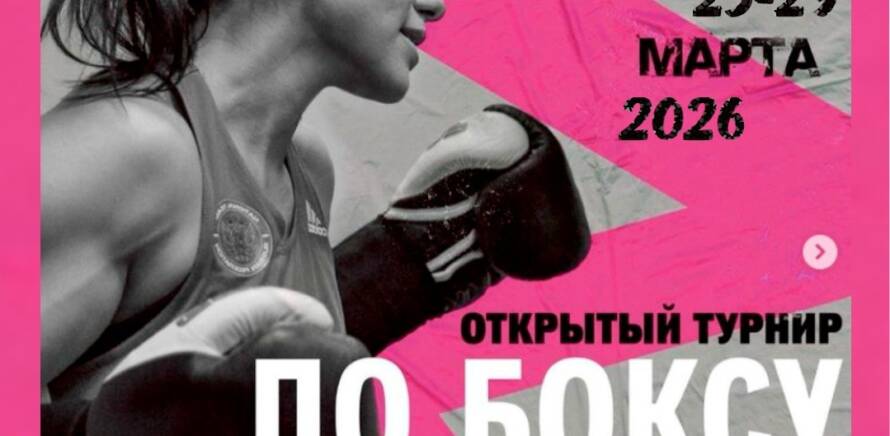 Стартует турнир по боксу на призы ЗМС России, финалистки олимпийских игр 2012 года, 2-кратной чемпионки мира, 3-кратной чемпионки Европы Софьи Очигавы изображение 7