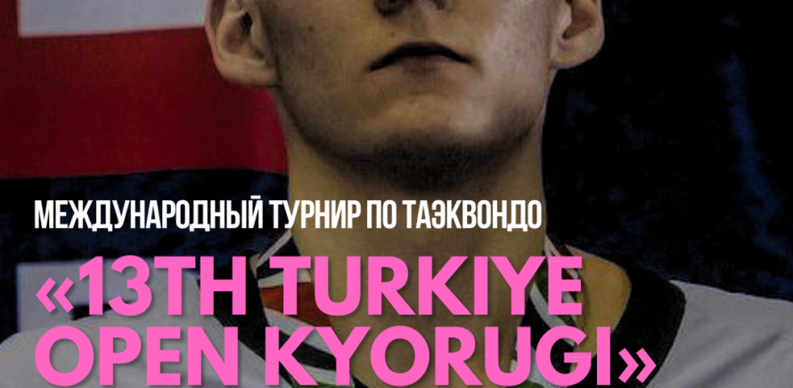 Национальная команда Республики Беларусь по таэквондо выступит на международном турнире «13th TURKIYE OPEN KYORUGI», который проходит в г. Анталия (Турция)! изображение 6