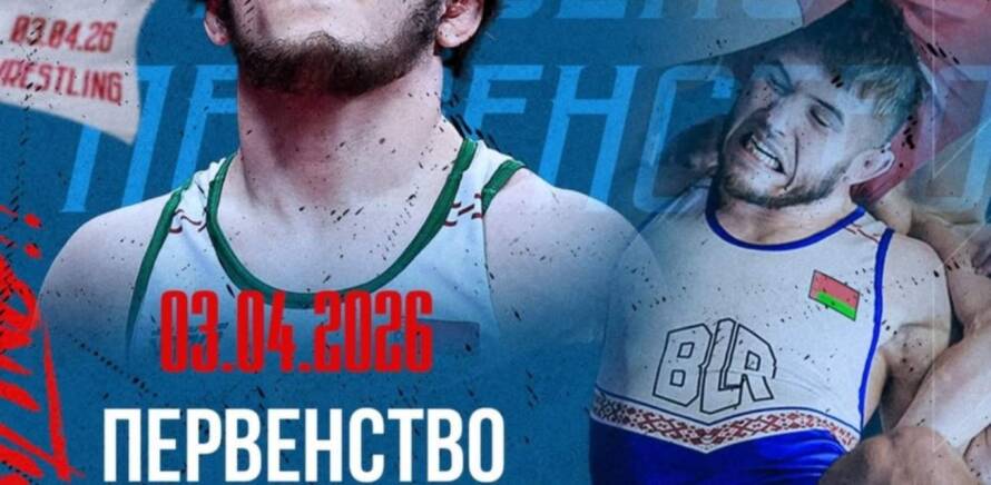 В Минске пройдет Первенство Республики Беларусь по вольной борьбе среди юниоров до 20 лет изображение 1