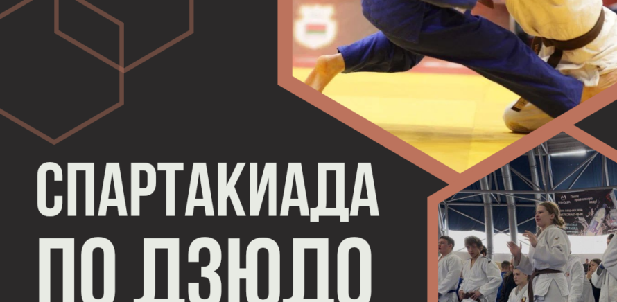 На базе РЦОП «Стайки» завтра стартует Спартакиада детско-юношеских спортивных школ Республики Беларусь по дзюдо среди юношей и девушек 2010-2013 г. р. изображение 7