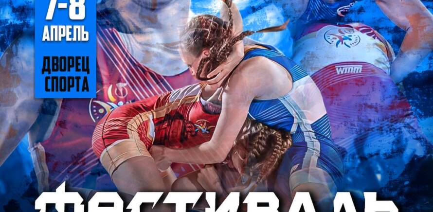 В минском Дворце спорта пройдёт «Фестиваль спортивной борьбы Беларуси»  изображение 1
