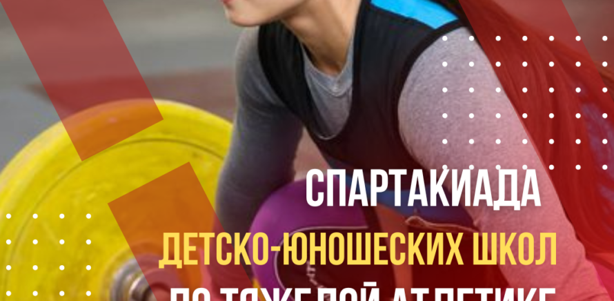 Стартовала спартакиада детско-юношеских спортивных школ (юноши, девушки 2011 г. р. и моложе) по тяжёлой атлетике! изображение 5