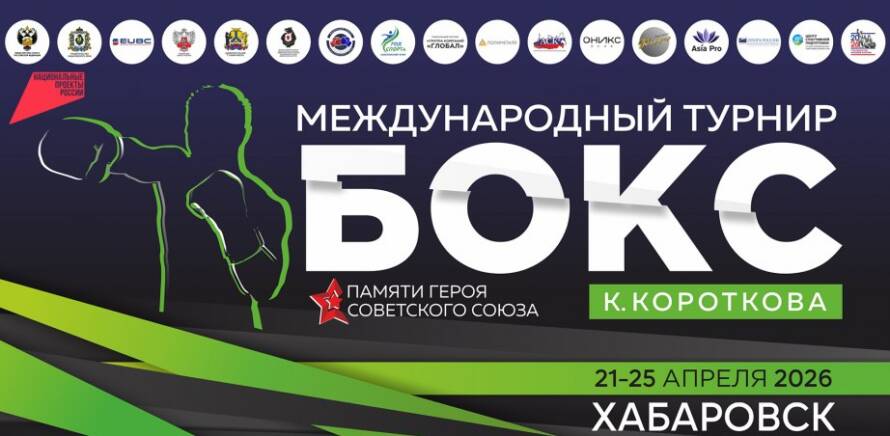 Хабаровск (Россия) примет международный турнир по боксу, посвященный памяти Героя Советского Союза Константина Короткова изображение 5