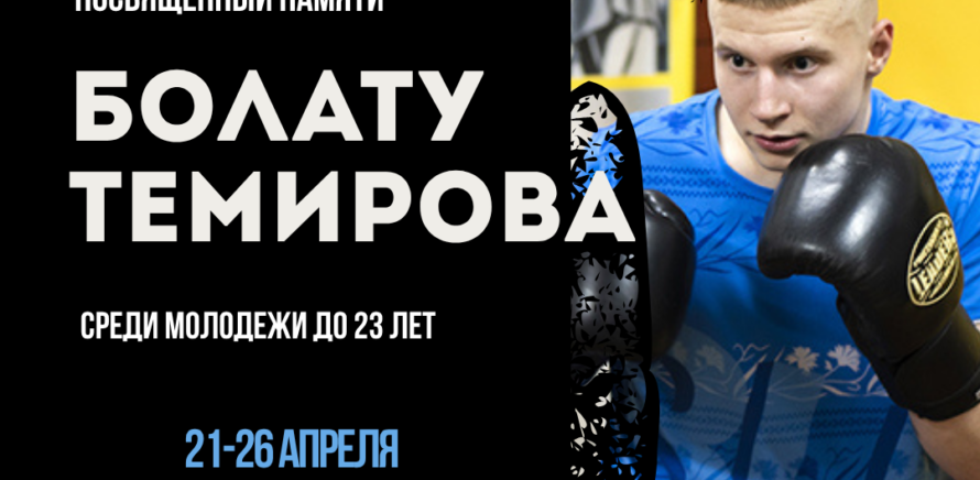 Сборная команда Республики Беларусь по боксу в период с 21 по 26 апреля 2026 года принимает участие в международном турнире, посвященному памяти Б.Темирова среди молодежи до 23 лет в г.Атырау (Казахстан) изображение 3