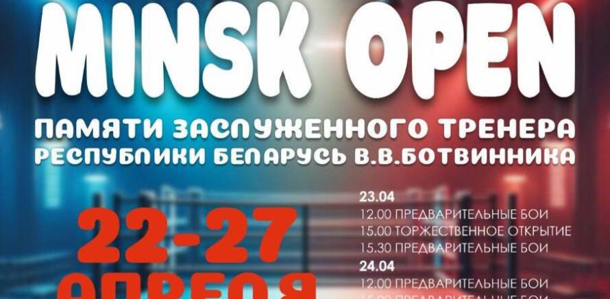 Международный турнир по боксу «MINSK OPEN» памяти Заслуженного тренера Республики Беларусь Владимира Владимировича Ботвинника пройдет с 23 по 27 апреля в г.Минске на базе велодрома МСМК «Минск-арена» (пр. Победителей, 111Б) изображение 1