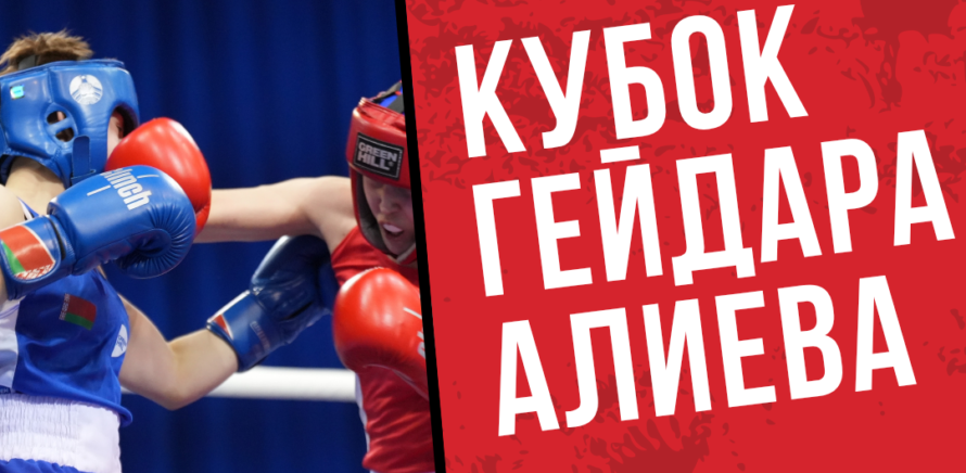 2 мая в Баку (Азербайджан) стартует международный турнир по боксу среди юниоров (U17) «Кубок Гейдара Алиева-2026». изображение 16