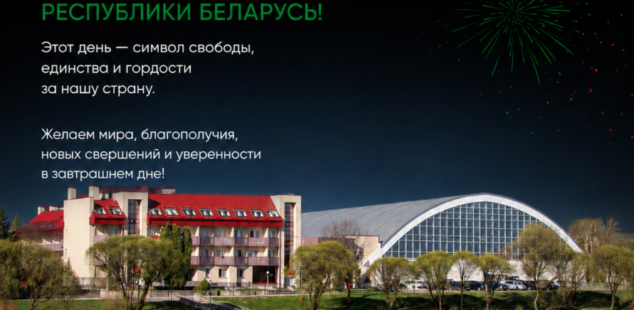 🎉🎉🎉 Республиканский Центр Олимпийской подготовки «Стайки» сердечно поздравляет с главным государственным праздником — Днем Независимости Республики Беларусь! изображение 2