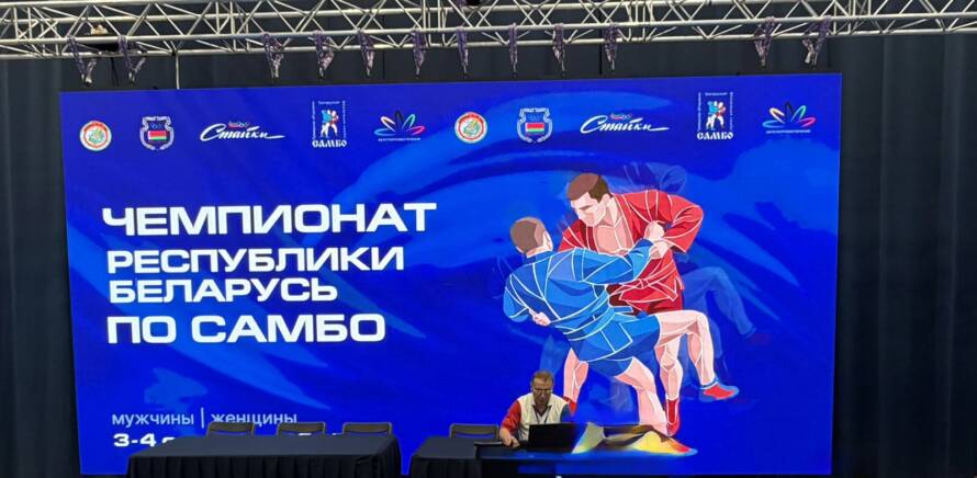 На базе РЦОП «Стайки» стартовал чемпионат Республики Беларусь по самбо. изображение 1