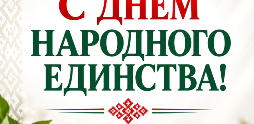 Сердечно поздравляем вас с праздником силы, сплоченности и общей истории - с Днем народного единства! изображение 1