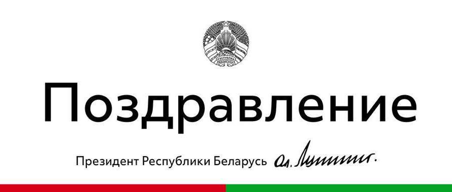 Президент Беларуси Александр Лукашенко поздравил соотечественников с Днем народного единства изображение 5