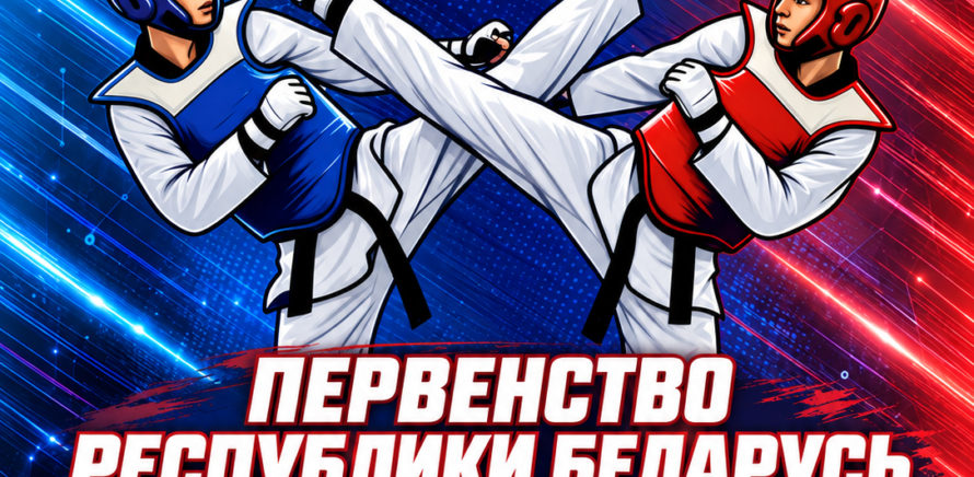  ПЕРВЕНСТВО РЕСПУБЛИКИ БЕЛАРУСЬ ПО ТАЭКВОНДО WT  изображение 3